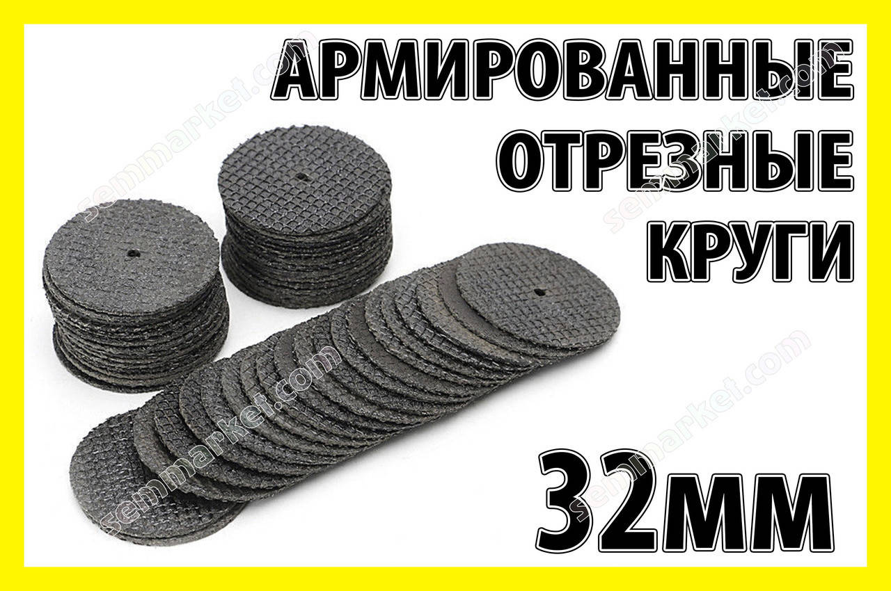 Круг отрезной армированный 32mm гравер бормашинка цанга сверла мини микро дрель Dremel
Круг отрезной армированный 32mm гравер бормашинка цанга сверла мини микро дрель Dremel