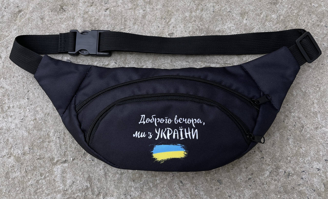 Вместительная мужская стильная бананка на пояс "Доброго вечора ми з України" молодежная поясная черная сумка, Черный
Вместительная мужская стильная бананка на пояс "Доброго вечора ми з України" молодежная поясная черная сумка, Черный