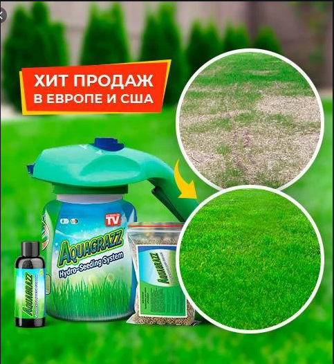 Aquagrazz - Жидкий газон-органическая смесь + Травосмесь для газона + распылитель (Акваграз) (Hydro Mousse)
Aquagrazz - Жидкий газон-органическая смесь + Травосмесь для газона + распылитель (Акваграз) (Hydro Mousse)