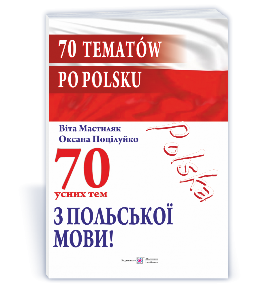 70 усних тем з польської мови / 70 tematów po polsku
70 усних тем з польської мови / 70 tematów po polsku