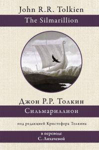 Сильмариллион. Толкин Д.Р.Р. (Серия: Толкин: разные переводы, в переводе с. Лихачевой) АСТ
Сильмариллион. Толкин Д.Р.Р. (Серия: Толкин: разные переводы, в переводе с. Лихачевой) АСТ