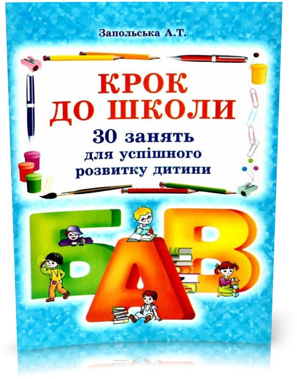 Крок до школи. 30 занять спішного розвитку дитини. (Запольська А.Т.), Видавництво Абетка
Крок до школи. 30 занять спішного розвитку дитини. (Запольська А.Т.), Видавництво Абетка