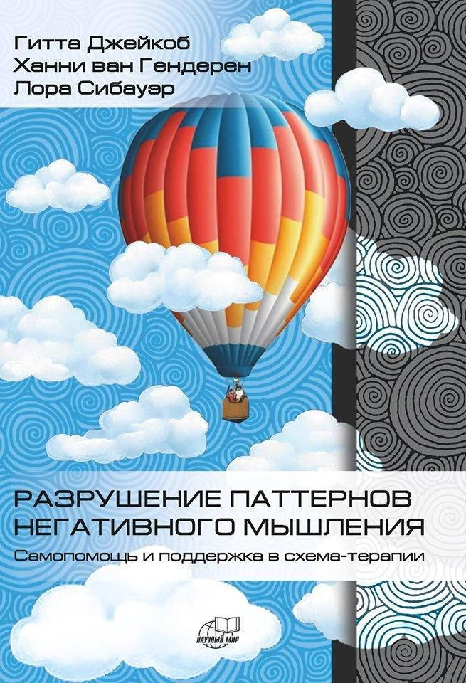 Разрушение паттернов негативного мышления. Самопомощь и поддержка в схема-терапии. Джейкоб Гитта.
Разрушение паттернов негативного мышления. Самопомощь и поддержка в схема-терапии. Джейкоб Гитта.