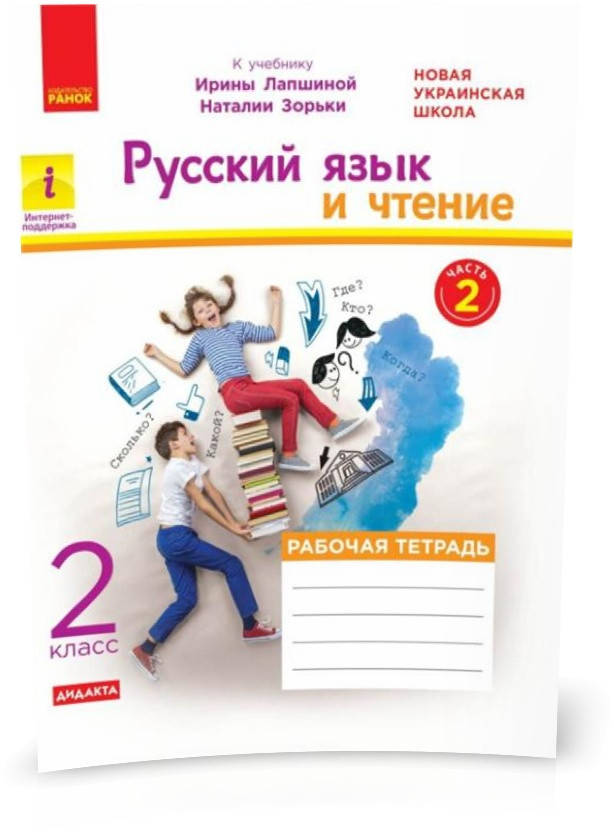 РОЗПРОДАЖ! 2 клас. НУШ Російська мова і читання Робочий зошит Частина 2 До підручника Лапшина І., Зорьки Н.
РОЗПРОДАЖ! 2 клас. НУШ Російська мова і читання Робочий зошит Частина 2 До підручника Лапшина І., Зорьки Н.