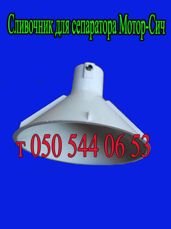 Сливочник для сепаратора Мотор-Сич СЦМ-80, СЦМ-100
Сливочник для сепаратора Мотор-Сич СЦМ-80, СЦМ-100