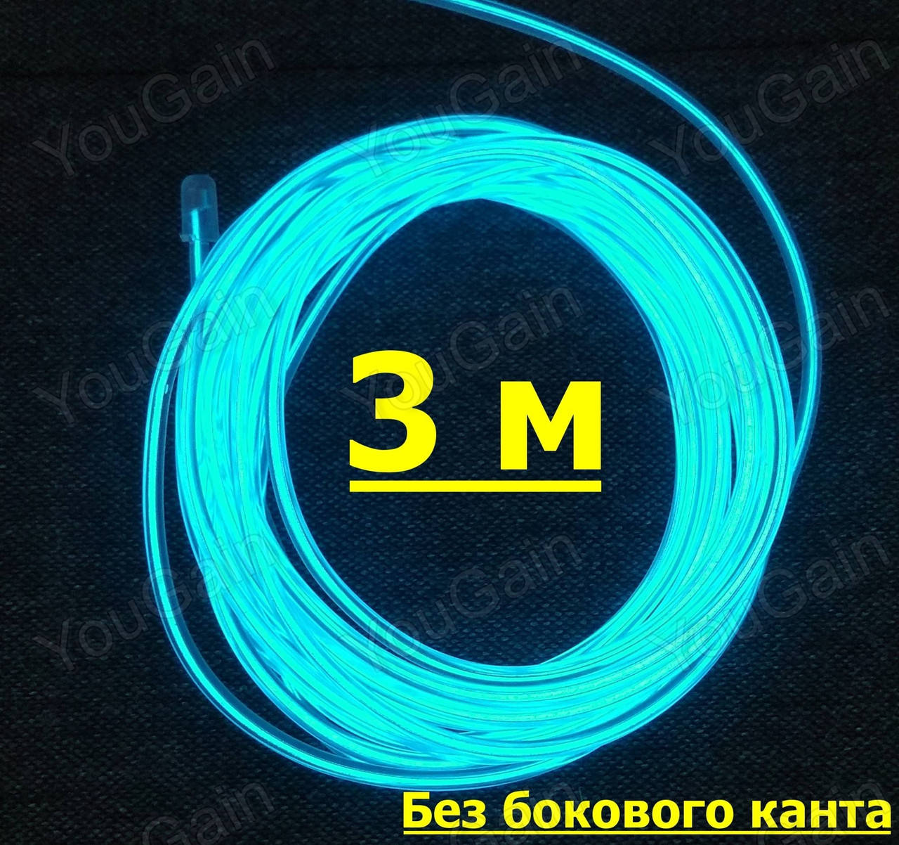 Неоновый шнур (электролюминесцентный провод) 3м (возможность обрезки). КРИСТАЛЛЬНО-СИНИЙ
Неоновый шнур (электролюминесцентный провод) 3м (возможность обрезки). КРИСТАЛЛЬНО-СИНИЙ