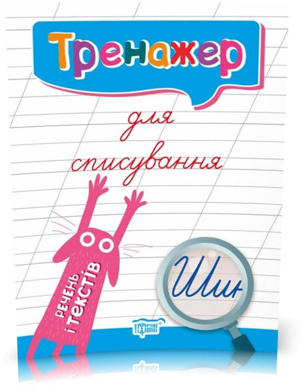 Тренажер для виправлення почерку. Зошит для списування. Речення та тексти (Фісіна А.О.), Торсинг
Тренажер для виправлення почерку. Зошит для списування. Речення та тексти (Фісіна А.О.), Торсинг