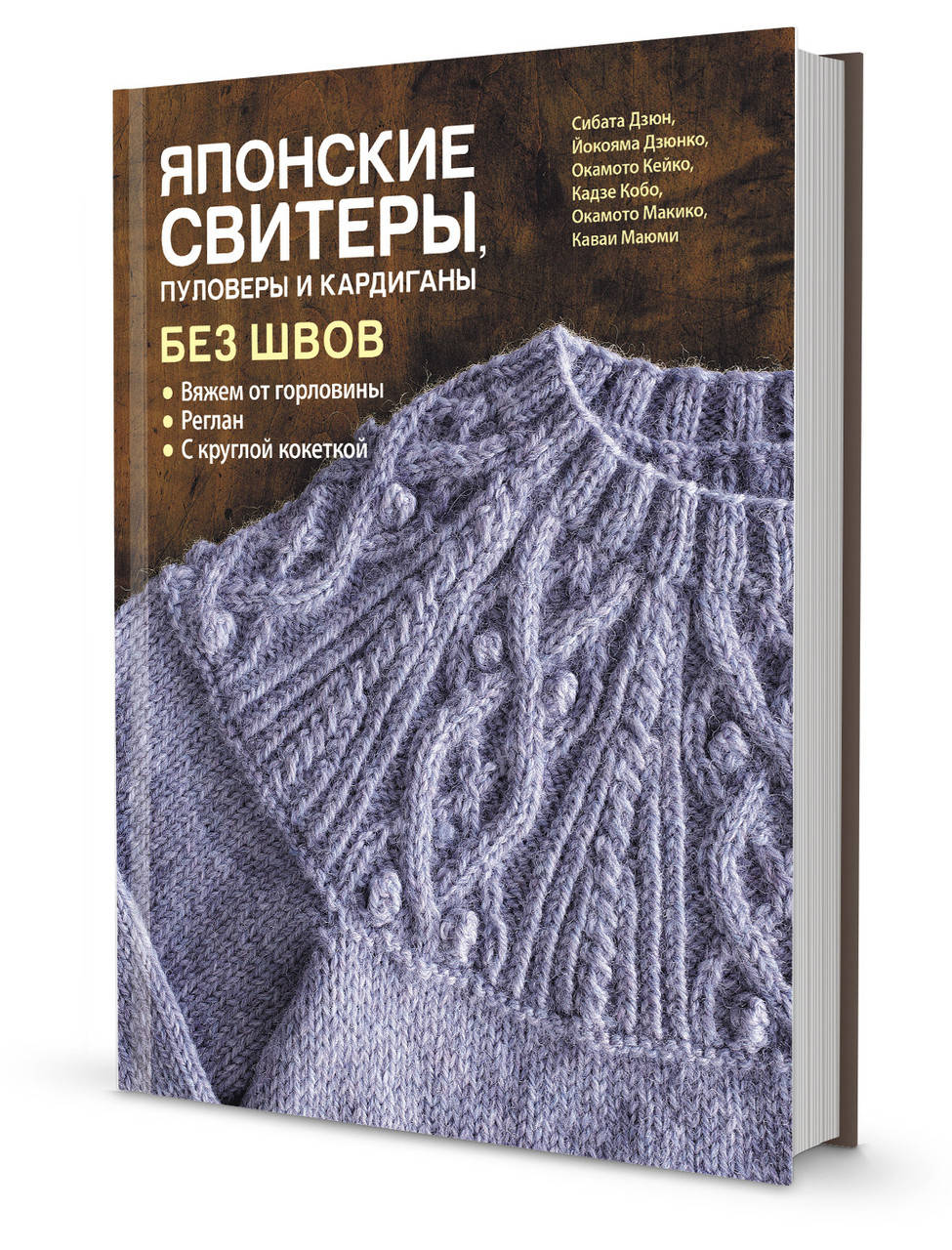 Дзюнко Йокояма, Маюми Каваи, Кобо Кадзе, Кейко Окамото, Макико Окамото, Дзюн Сибата Японские свитеры, пуловеры
Дзюнко Йокояма, Маюми Каваи, Кобо Кадзе, Кейко Окамото, Макико Окамото, Дзюн Сибата Японские свитеры, пуловеры
