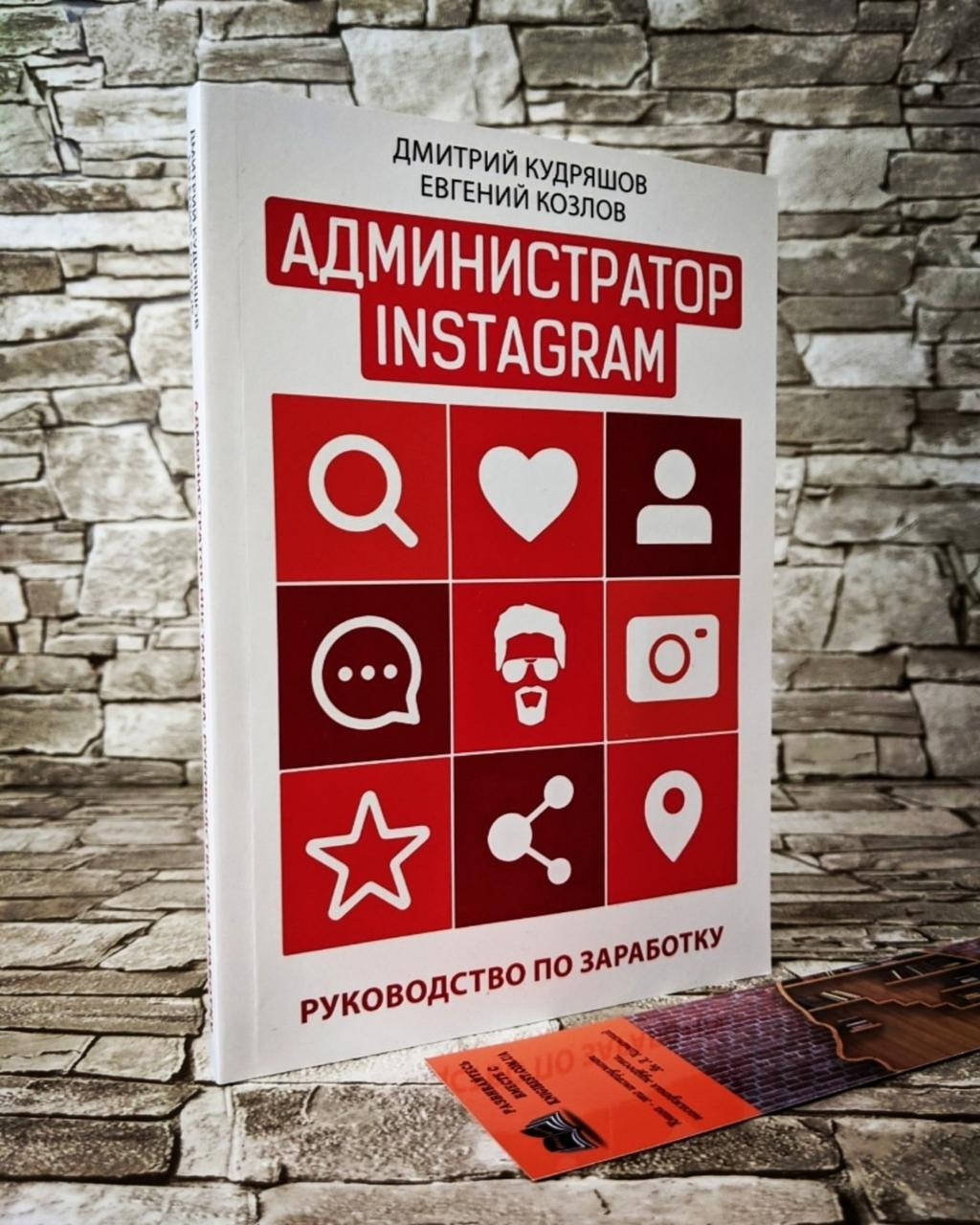 Книга "Администратор Instagram. Руководство по заработку" Дмитрий Кудряшов , Евгений Козлов
Книга "Администратор Instagram. Руководство по заработку" Дмитрий Кудряшов , Евгений Козлов