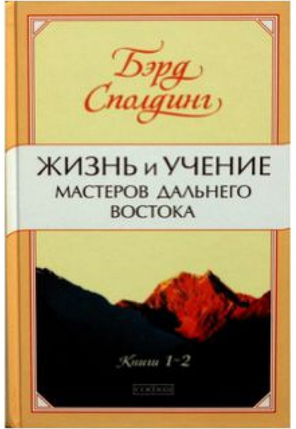 Книга Жизнь и учение мастеров Дальнего Востока. Книги 1-2. Автор - Бэрд Сполдинг (София)
Книга Жизнь и учение мастеров Дальнего Востока. Книги 1-2. Автор - Бэрд Сполдинг (София)