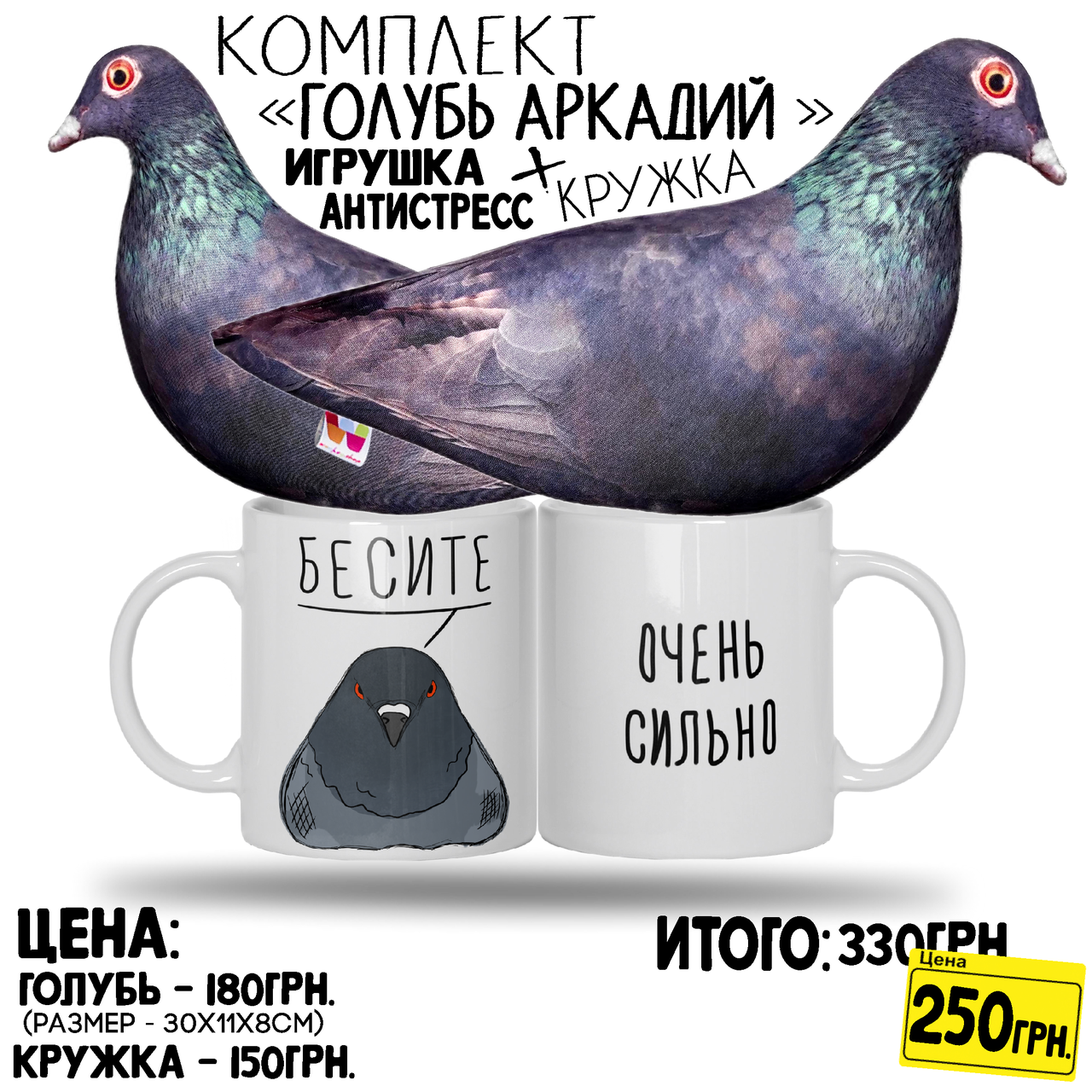 КОМПЛЕКТ. Мягкая игрушка / подушка - антистресс - "Голубь Аркадий" 30см + КРУЖКА "БЕСИТЕ "
КОМПЛЕКТ. Мягкая игрушка / подушка - антистресс - "Голубь Аркадий" 30см + КРУЖКА "БЕСИТЕ "