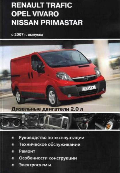 Книга Renault Trafic Руководство Инструкция Справочник Мануал Пособие По Ремонту Эксплуатации эл схемы с 2007
Книга Renault Trafic Руководство Инструкция Справочник Мануал Пособие По Ремонту Эксплуатации эл схемы с 2007