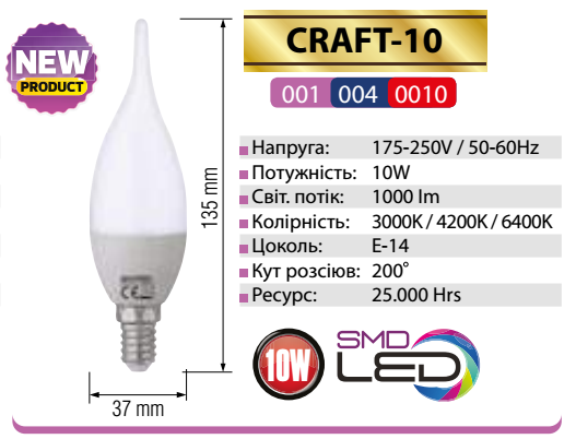 "CRAFT-10" Лампа свеча на ветру SMD LED 10W 3000K/4200K/6400K E14 1000Lm 175-250V (001-004-0010-020)
"CRAFT-10" Лампа свеча на ветру SMD LED 10W 3000K/4200K/6400K E14 1000Lm 175-250V (001-004-0010-020)