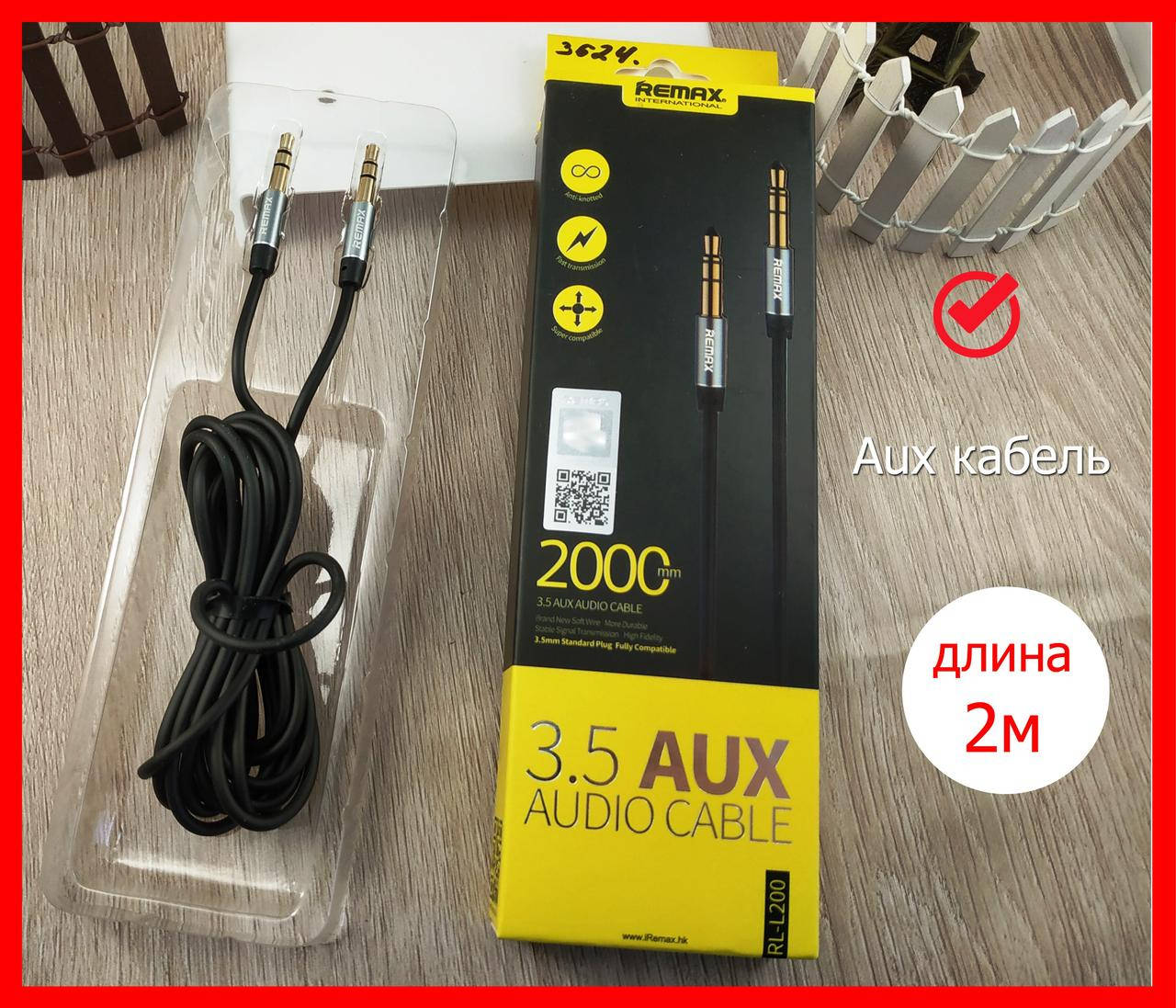 Аудио кабель AUX Remax RL-L200 2м, AUX-Jack (3,5mm), шнур аукс, кабель для автомагнитолы, черный
Аудио кабель AUX Remax RL-L200 2м, AUX-Jack (3,5mm), шнур аукс, кабель для автомагнитолы, черный