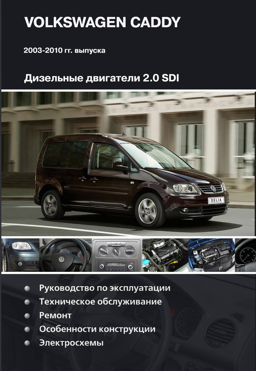 VOLKSWAGEN CADDY Дизель 2,0 л Модели 2003-2010 гг. Руководство по ремонту и эксплуатации
VOLKSWAGEN CADDY Дизель 2,0 л Модели 2003-2010 гг. Руководство по ремонту и эксплуатации