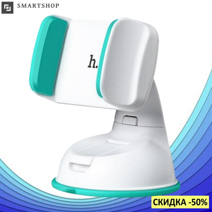 Держатель для телефона в машину Hoco CA5 - держатель для авто на торпеду с присоской Белый с зеленым
Держатель для телефона в машину Hoco CA5 - держатель для авто на торпеду с присоской Белый с зеленым