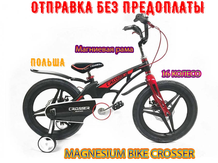 ✅ Велосипед Детский MAGNESIUM BIKE CROSSER 16 Дюймов. Чёрно-Красный. Стальная вилка. Новинка!
✅ Велосипед Детский MAGNESIUM BIKE CROSSER 16 Дюймов. Чёрно-Красный. Стальная вилка. Новинка!