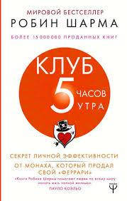 Клуб 5 часов утра. Робин шарма. Секрет личной эффективности от монаха, который продал свой "феррари. "Шарма Ра
Клуб 5 часов утра. Робин шарма. Секрет личной эффективности от монаха, который продал свой "феррари. "Шарма Ра