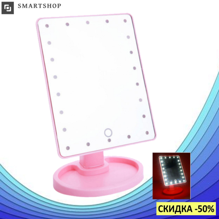 Зеркало для макияжа с LED подсветкой Large Led Mirror - косметическое зеркало на 22 светодиода (Розовое)
Зеркало для макияжа с LED подсветкой Large Led Mirror - косметическое зеркало на 22 светодиода (Розовое)