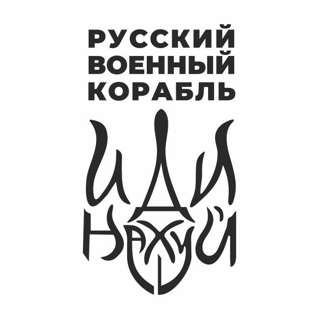 Виниловая наклейка на авто "Русский военный корабль", Oracal наліпка на авто, руський карабель
Виниловая наклейка на авто "Русский военный корабль", Oracal наліпка на авто, руський карабель
