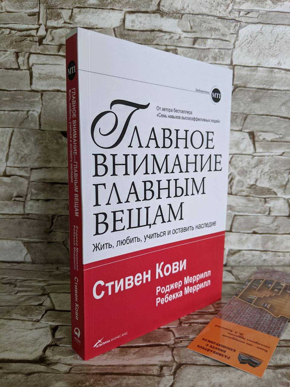 Книга "Главное внимание главным вещам. Жить,любить,учиться и оставить наследие" Стивен Кови
Книга "Главное внимание главным вещам. Жить,любить,учиться и оставить наследие" Стивен Кови