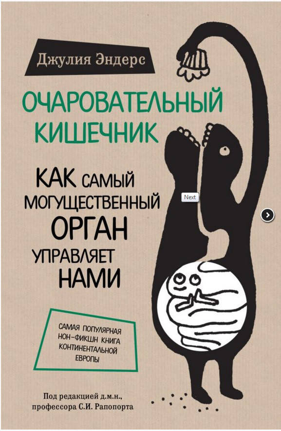 Очаровательный кишечник. Как самый могущественный орган управляет нами.(мягкая обл.) Эндерс Дж.
Очаровательный кишечник. Как самый могущественный орган управляет нами.(мягкая обл.) Эндерс Дж.