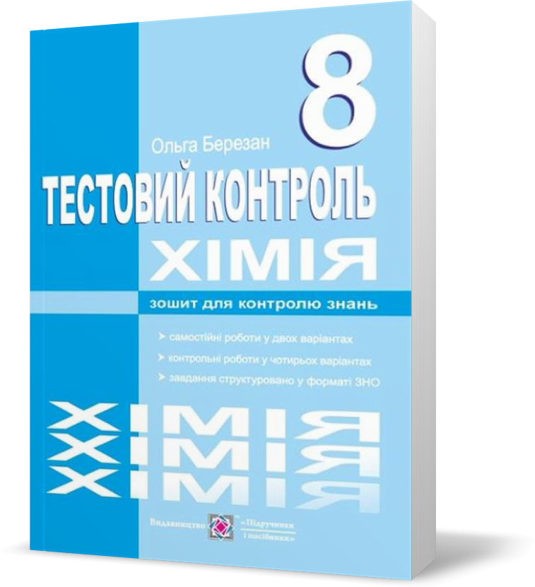РОЗПРОДАЖ! 8 клас. Хімія. Тестовий контроль. Самостійні та контрольні роботи. (Березан О.), Підручники і
РОЗПРОДАЖ! 8 клас. Хімія. Тестовий контроль. Самостійні та контрольні роботи. (Березан О.), Підручники і