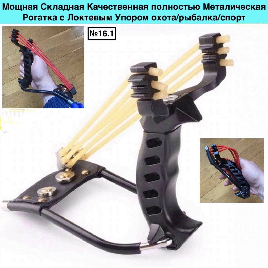 Рогатка Складная Мощная полностью Металическая с Локтевым Упором черный мат 
Рогатка Складная Мощная полностью Металическая с Локтевым Упором черный мат
