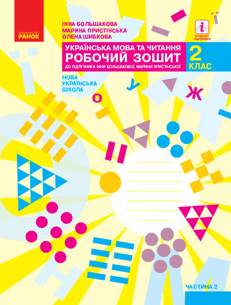 2 клас. Українська мова та читання. Робочий зошит. Частина 2 Большакова І.О. Пристінська М.С. Ранок
2 клас. Українська мова та читання. Робочий зошит. Частина 2 Большакова І.О. Пристінська М.С. Ранок
