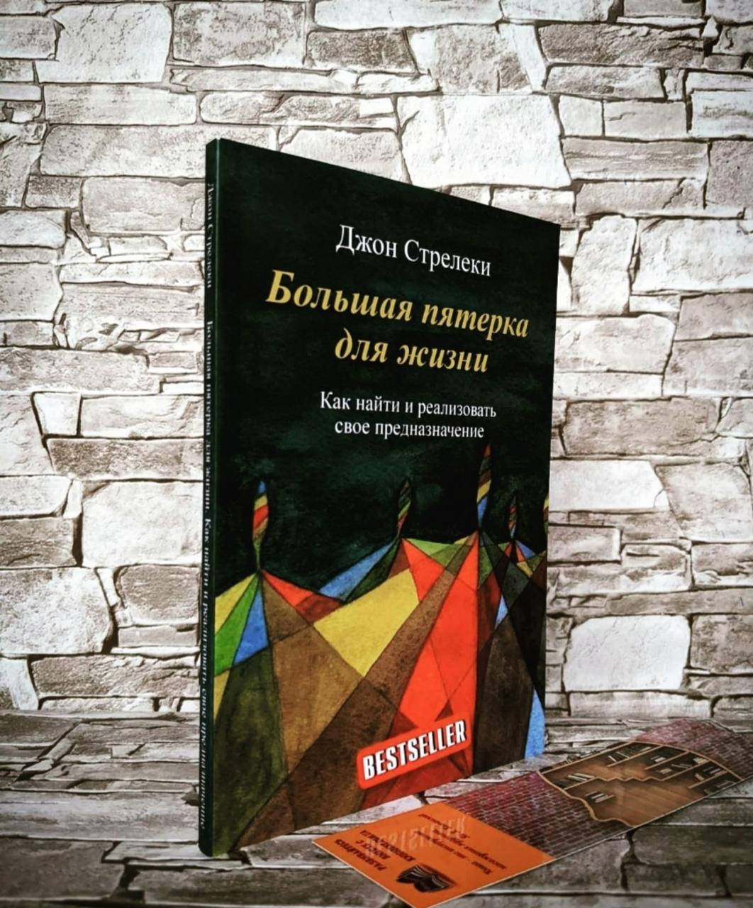 Книга "Большая пятерка для жизни" Как найти и реализовать свое предназначение Джон Стрелеки
Книга "Большая пятерка для жизни" Как найти и реализовать свое предназначение Джон Стрелеки