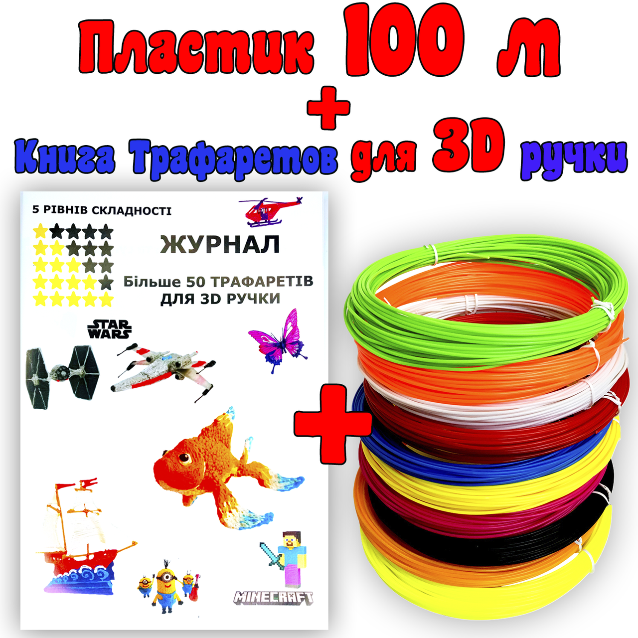 100 метров пластика + Книга трафаретов для 3Д ручки | 3D пластик нить | Набор ABS пластика для 3д ручек
100 метров пластика + Книга трафаретов для 3Д ручки | 3D пластик нить | Набор ABS пластика для 3д ручек
