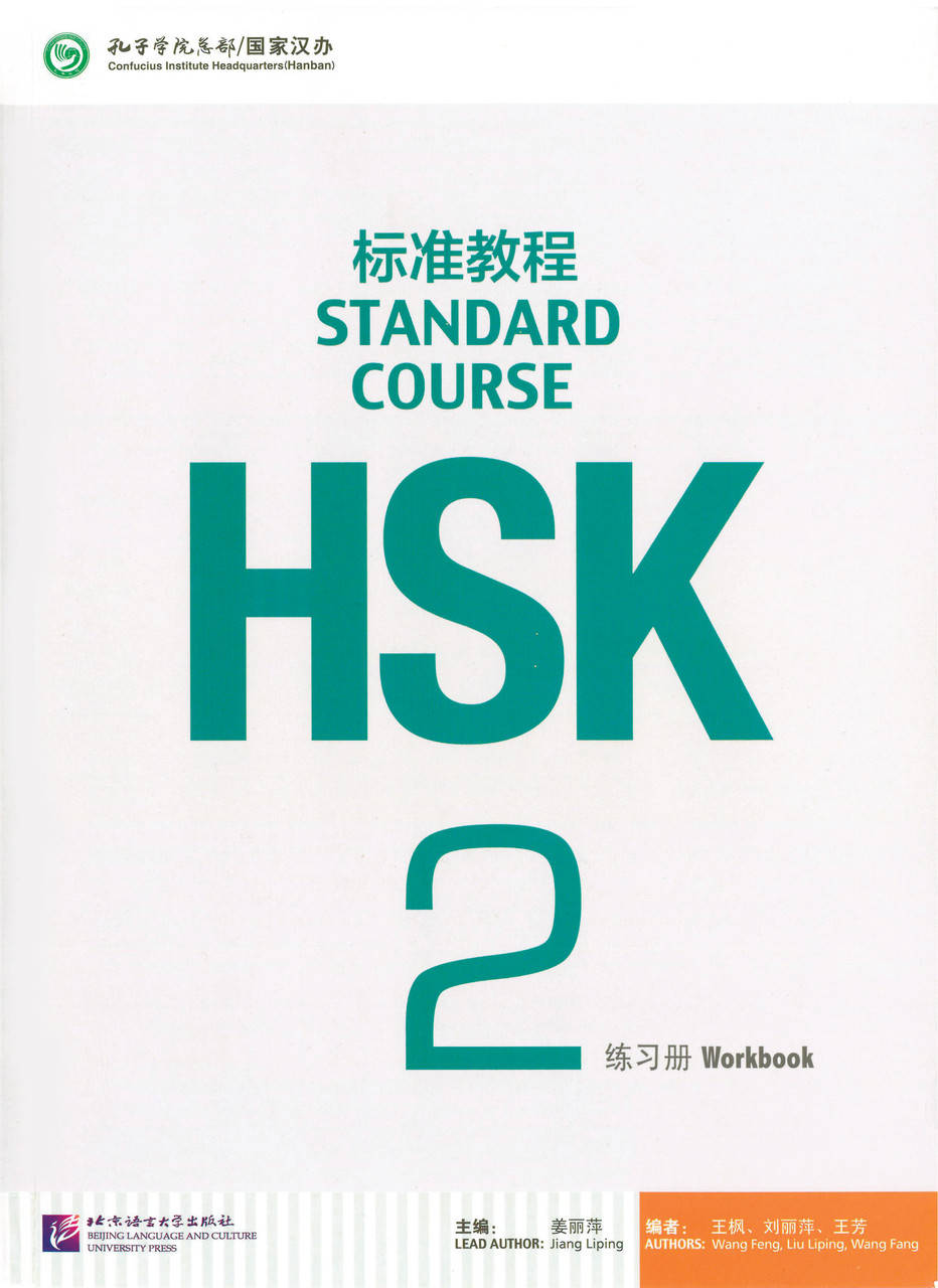 HSK Standard course 2 Workbook Рабочая тетрадь для подготовки к тесту по китайскому языку
HSK Standard course 2 Workbook Рабочая тетрадь для подготовки к тесту по китайскому языку