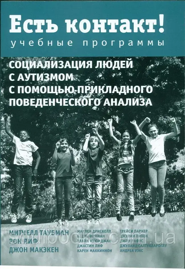 Есть контакт! Социализация людей с аутизмом с помощью АВА Учебные программы. Таубман, Лиф, Макэкен
Есть контакт! Социализация людей с аутизмом с помощью АВА Учебные программы. Таубман, Лиф, Макэкен