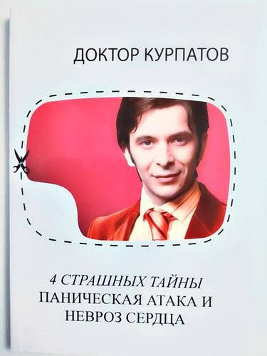 Книга "4 страшных тайны. Паническая атака и невроз сердца" - автор Андрей Курпатов. Мягкий переплёт
Книга "4 страшных тайны. Паническая атака и невроз сердца" - автор Андрей Курпатов. Мягкий переплёт