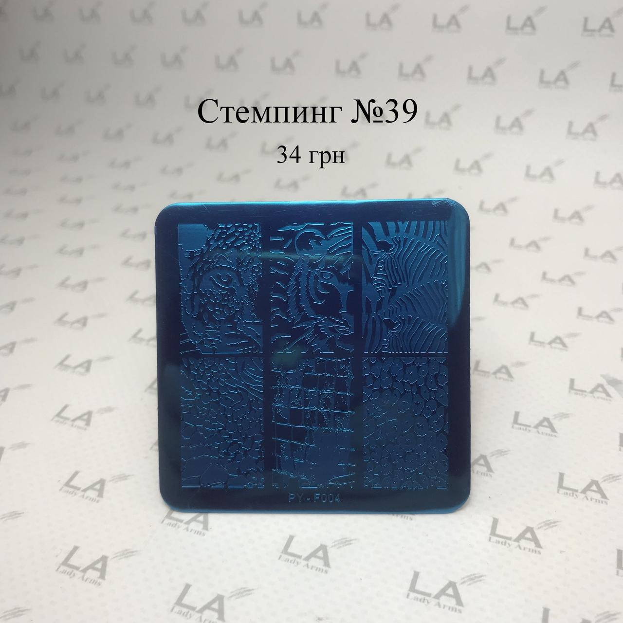 39 стемпинг пластина
39 стемпинг пластина