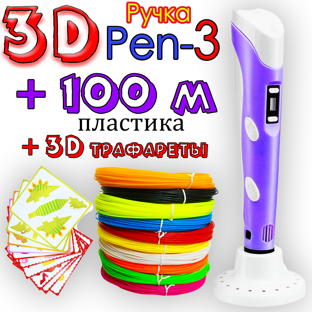 100 метров пластика + 3D трафареты! 3D Ручка Pen 3 новое поколение Фиолетовая для рисования! 3Д ручка с LCD
100 метров пластика + 3D трафареты! 3D Ручка Pen 3 новое поколение Фиолетовая для рисования! 3Д ручка с LCD