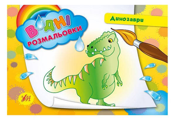 Водна розмальовка 2+ ДИНОЗАВРИ 235×165 8 стор. (УЛА)
Водна розмальовка 2+ ДИНОЗАВРИ 235×165 8 стор. (УЛА)