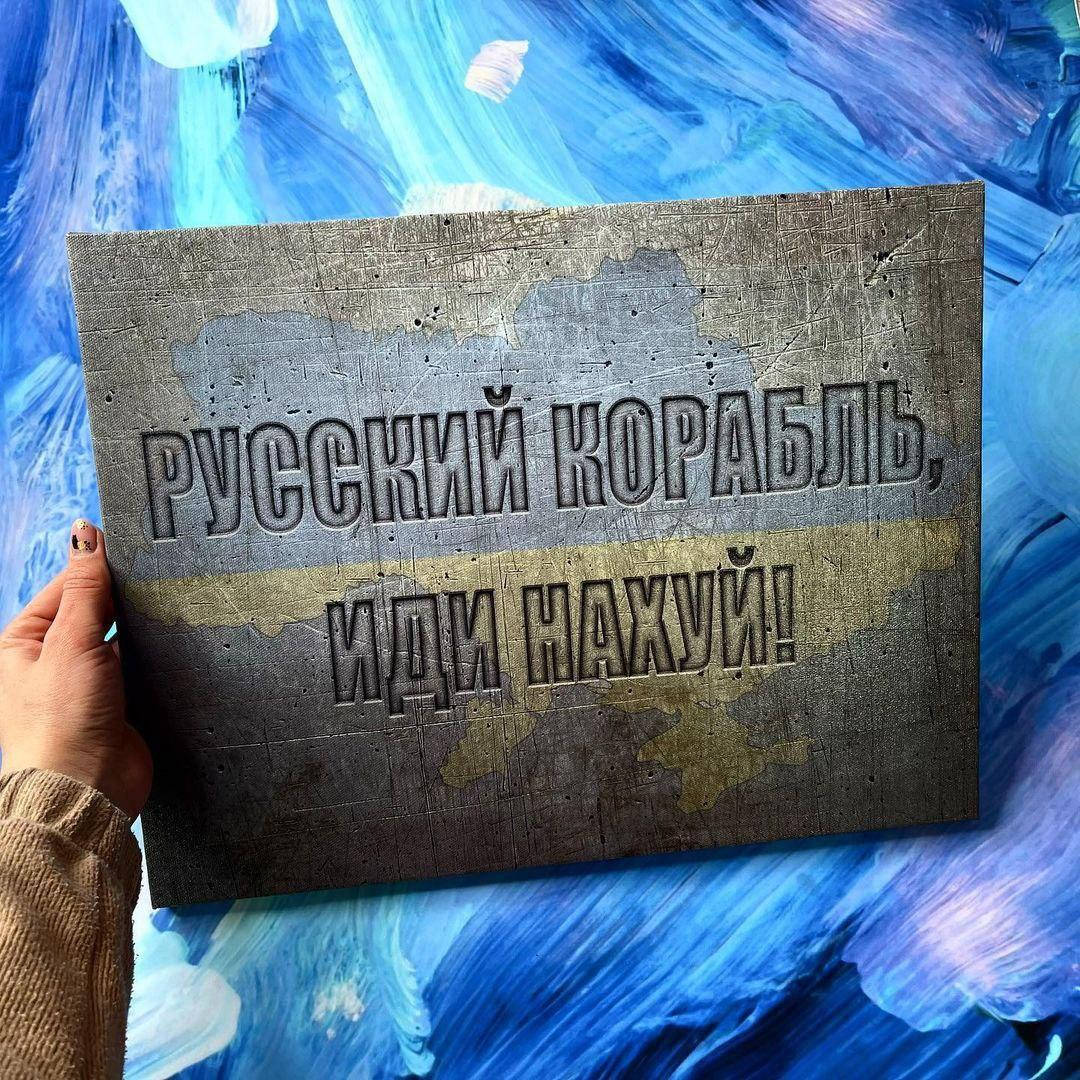 Патріотичний постер "русскій воєнний корабль, іді НАХ*Й!"
Патріотичний постер "русскій воєнний корабль, іді НАХ*Й!"