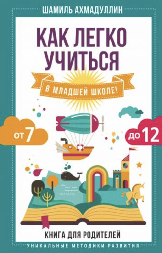 Как легко учиться в младшей школе! От 7 до 12. Книга для родителей Шамиль Ахмадуллин
Как легко учиться в младшей школе! От 7 до 12. Книга для родителей Шамиль Ахмадуллин
