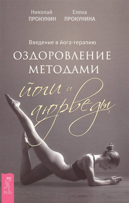 Прокунин Н., Прокунина Е. Введение в йога - терапию. Оздоровление методами йоги и аюрведы
Прокунин Н., Прокунина Е. Введение в йога - терапию. Оздоровление методами йоги и аюрведы