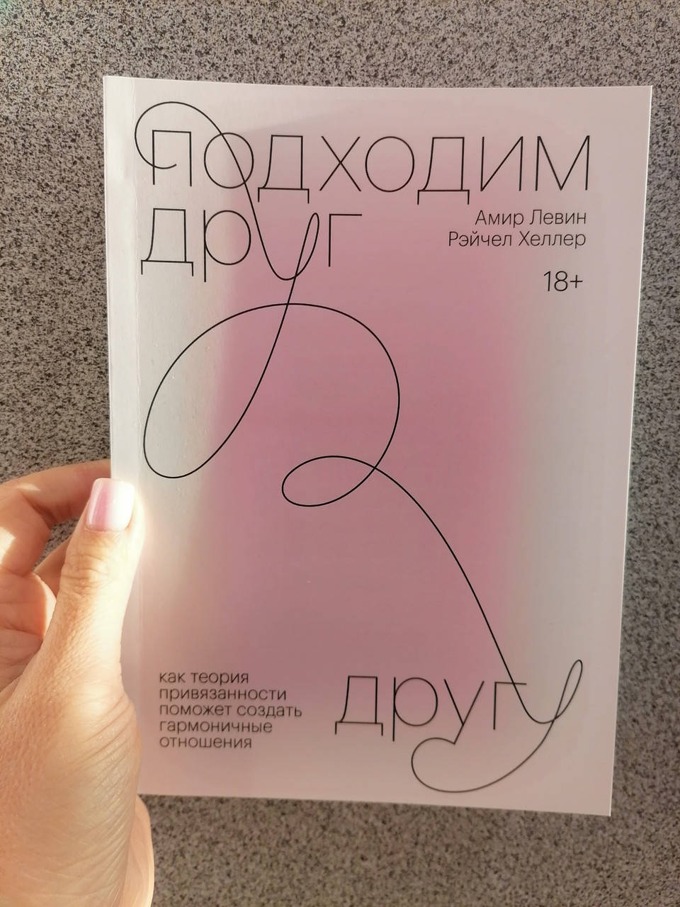 Амир Левин Рейчел Хеллер Подходим друг другу Как теория привязанности поможет создать гармоничные отношения
Амир Левин Рейчел Хеллер Подходим друг другу Как теория привязанности поможет создать гармоничные отношения