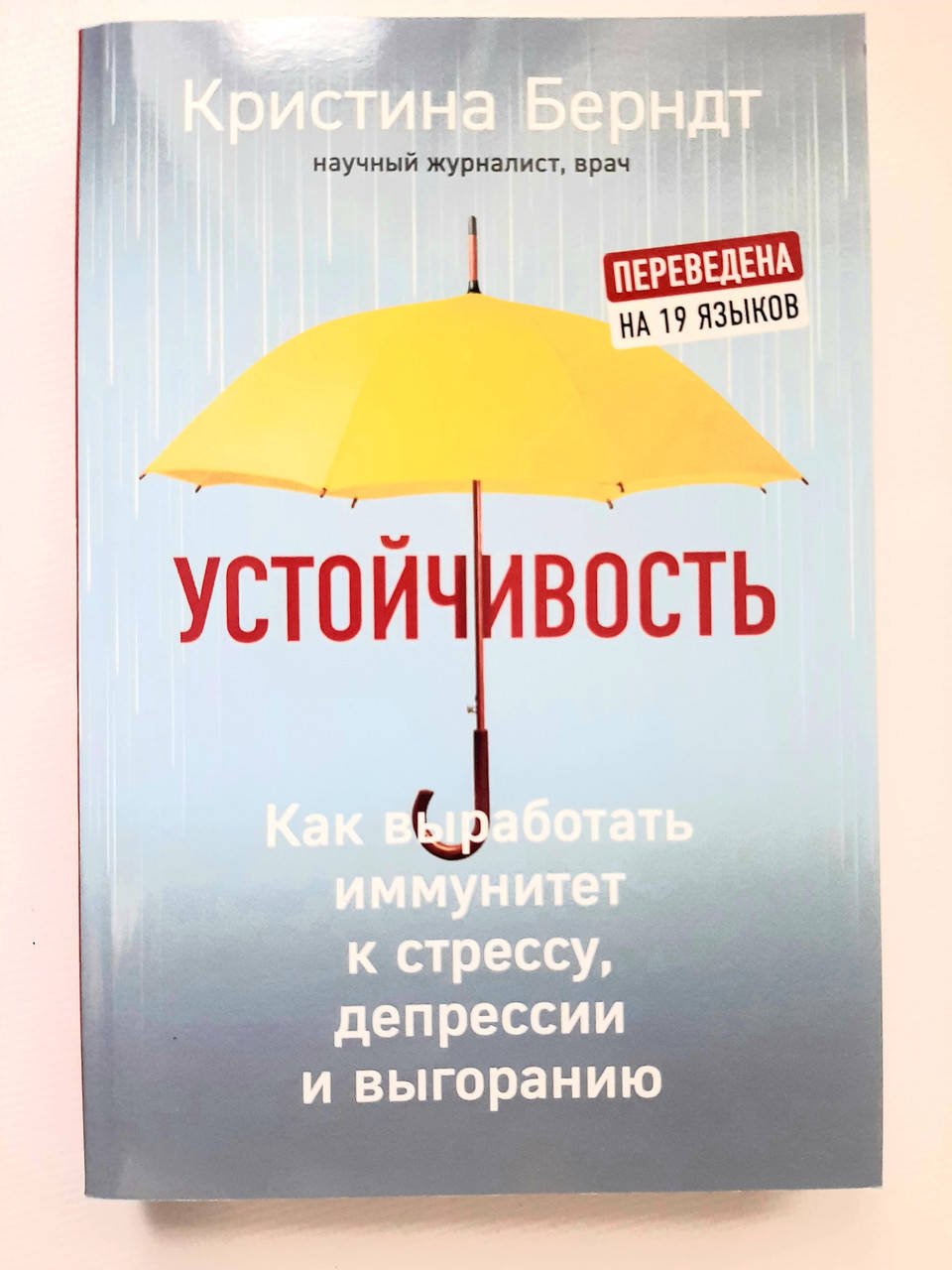 Устойчивость Как выработать иммунитет к стрессу, депрессии и выгоранию Кристина Берндт Книги по психологии
Устойчивость Как выработать иммунитет к стрессу, депрессии и выгоранию Кристина Берндт Книги по психологии