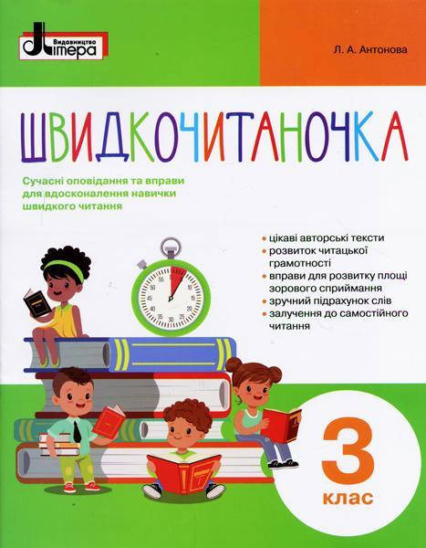 Швидкочитаночка. 3 клас. Сучасні оповідання та вправи для вдосконалення навички швидкого читання
Швидкочитаночка. 3 клас. Сучасні оповідання та вправи для вдосконалення навички швидкого читання