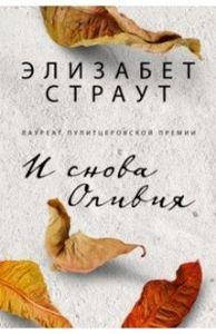 И снова Оливия. Страут Элизабет. Фантом-Пресс
И снова Оливия. Страут Элизабет. Фантом-Пресс