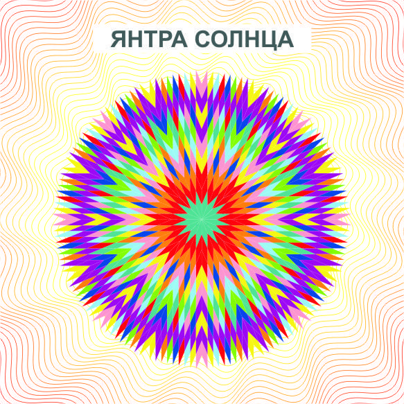 Янтра Солнца - дарует жизненную силу, мужество, мудрость, улучшает память
Янтра Солнца - дарует жизненную силу, мужество, мудрость, улучшает память