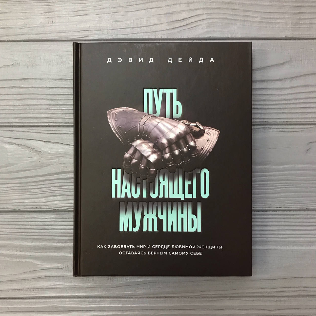 Дэвид Дейда Путь настоящего МУЖЧИНЫ. Как завоевать мир и сердце любимой женщины, оставаясь верным самому себе
Дэвид Дейда Путь настоящего МУЖЧИНЫ. Как завоевать мир и сердце любимой женщины, оставаясь верным самому себе
