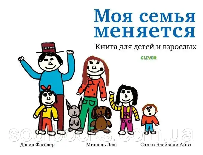 Моя семья меняется. Книга для детей и взрослых. Дэвид Фасслер, Мишель Лэш, Салли Блейксли Айвз
Моя семья меняется. Книга для детей и взрослых. Дэвид Фасслер, Мишель Лэш, Салли Блейксли Айвз