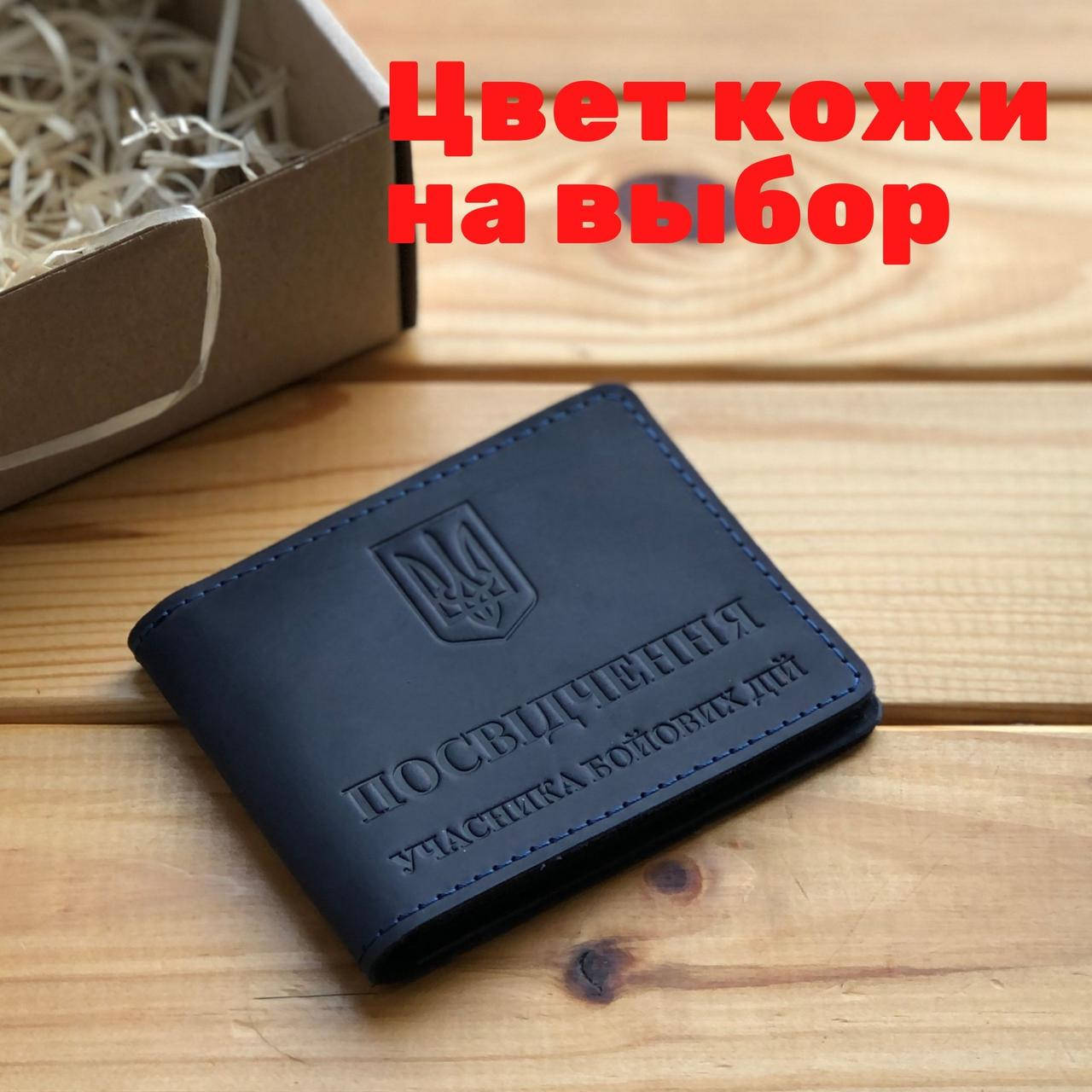 Кожаная обложка для удостоверения “Учасник бойових дій". Обложка на УБД (Ручная работа), Синий
Кожаная обложка для удостоверения “Учасник бойових дій". Обложка на УБД (Ручная работа), Синий