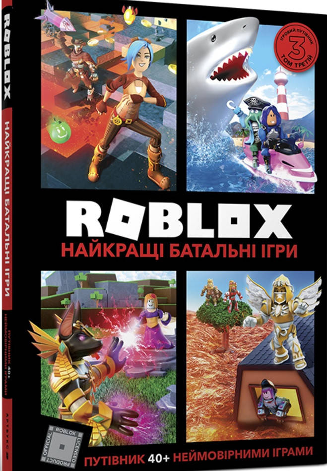 Книга ROBLOX. Найкращі батальні ігри. Автор - Алекс Вілтшир, Крейг Джеллі (ARTBOOKS) (тв.)
Книга ROBLOX. Найкращі батальні ігри. Автор - Алекс Вілтшир, Крейг Джеллі (ARTBOOKS) (тв.)