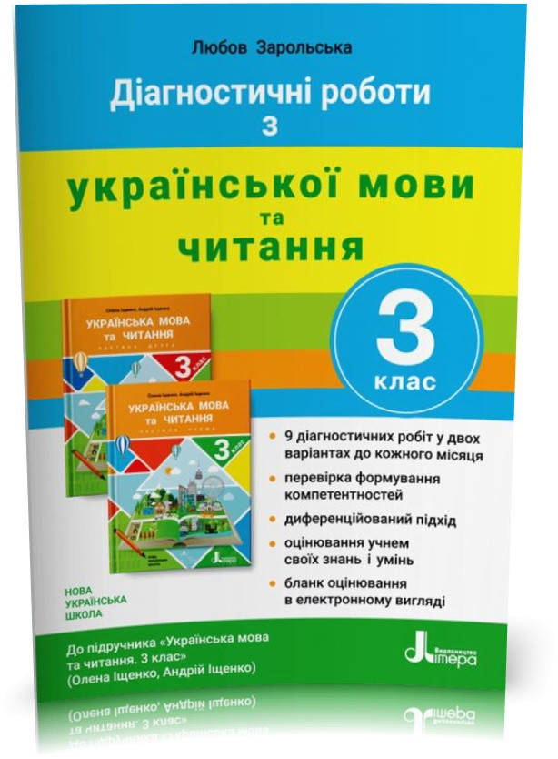 РОЗПРОДАЖ! 3 клас. Українська мови та читання. Діагностичні роботи до підручника Іщенко (Зарольська Л. І.),
РОЗПРОДАЖ! 3 клас. Українська мови та читання. Діагностичні роботи до підручника Іщенко (Зарольська Л. І.),